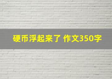 硬币浮起来了 作文350字